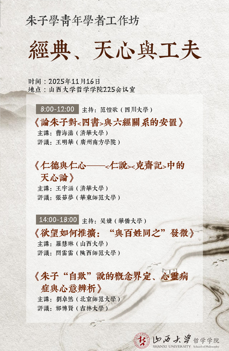 活动预告丨朱子学青年学者工作坊——经典、天心与工夫1.jpg